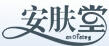 安膚堂