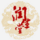 潤生堂