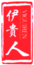 伊貴人