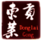 東萊貢