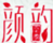 顏韻