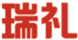 瑞禮