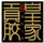 皇家貢膠