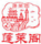 蓬萊閣