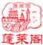 蓬萊閣