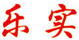 樂實