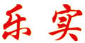 樂實