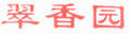 翠鄉(xiāng)園