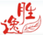 勝逸