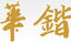 華鍇