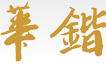 華鍇