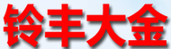 鈴豐大金