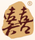 喜傳天下