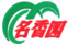 名香園
