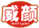 威顏