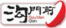 溝門前