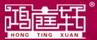 鴻庭軒