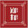 鄭邦