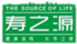 壽之源