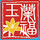 玉蘭福