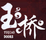 玉橋