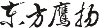 東方鷹揚