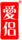 愛侶