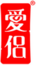 愛侶