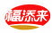 福添來