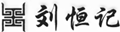 劉恒記
