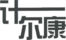 計爾康