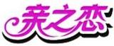 親之戀