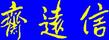 信遠齋
