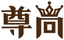 尊尚名門