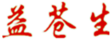 益蒼生