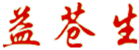 益蒼生