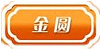 金圓