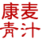 康麥青汁