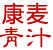 康麥青汁