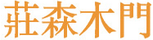 莊森木門