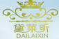 黛萊昕