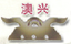 澳興