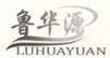 魯華源