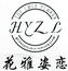花雅姿戀