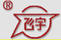 飛宇