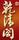 乾清閣