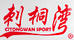 刺桐灣