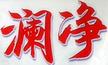 瀾凈