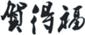 賀得福