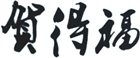 賀得福
